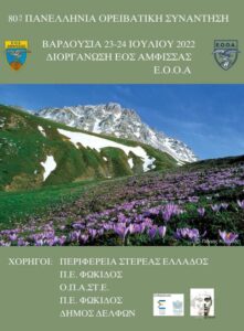 Βαρδούσια Όρη – Συμμετοχή του Ε.Ο.Σ. Κοζάνης στην 80η Πανελλήνια Ορειβατική Συνάντηση
