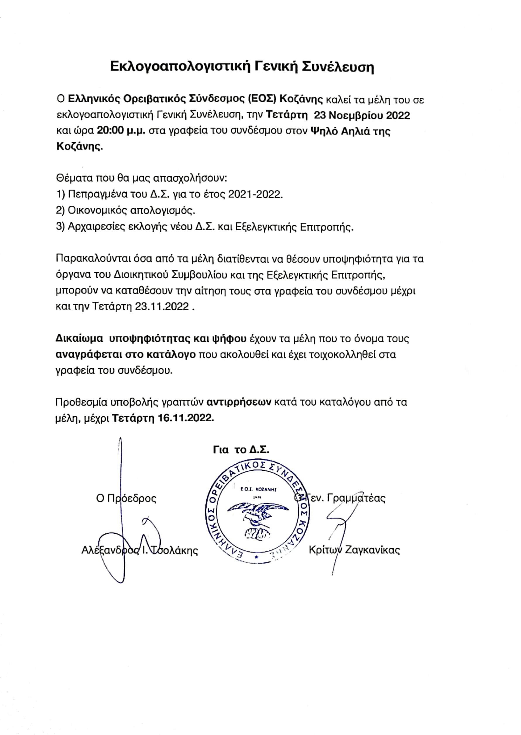 Ο Ελληνικός Ορειβατικός Σύνδεσμος (ΕΟΣ) Κοζάνης καλεί τα μέλη του σε εκλογοαπολογιστική Γενική Συνέλευση, την Τετάρτη 23 Νοεμβρίου 2022 και ώρα 20:00 μ.μ. στα γραφεία του συνδέσμου στον Ψηλό Αηλιά της Κοζάνης. Θέματα που θα μας απασχολήσουν: 1) Πεπραγμένα του Δ.Σ. για το έτος 2021-2022. 2) Οικονομικός απολογισμός. 3) Αρχαιρεσίες εκλογής νέου Δ.Σ. και Εξελεγκτικής Επιτροπής.