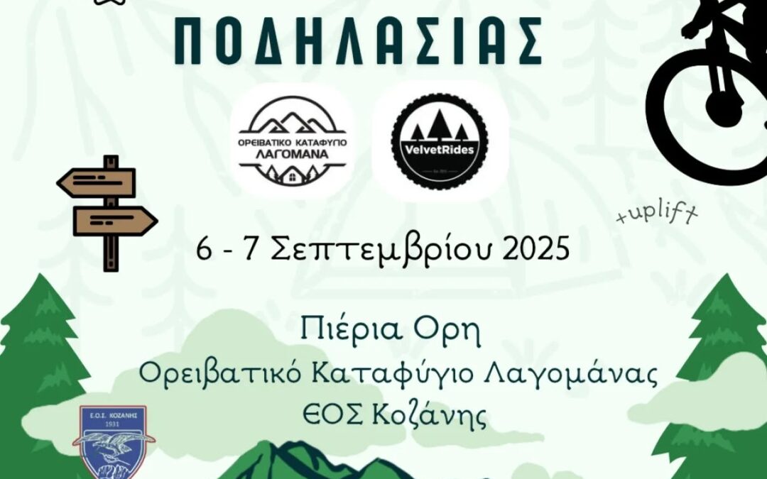 Πρώτη συνάντηση ορεινής ποδηλασίας στα Πιέρια Όρη